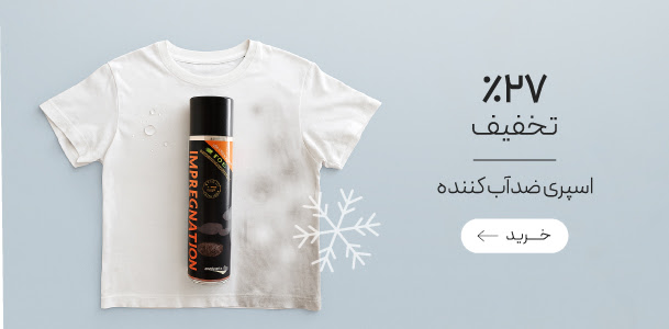 اسپری ضد آب کننده و ضدلک کننده فایبرپروتکتور