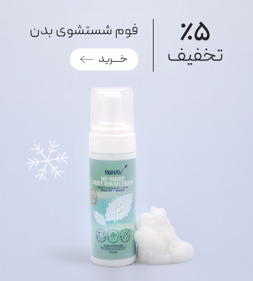 فوم شستشو بدن بدون آبکشی Honav در جمعه طلایی گروچا