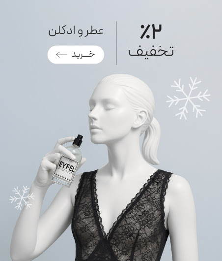 تخفیف ویژه عطر و ادکلن در جشنواره زمستان گروچا