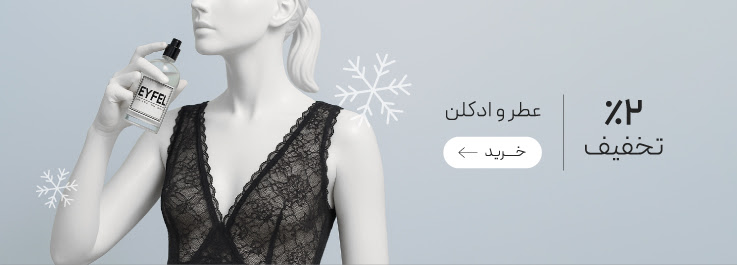 تخفیف ویژه عطر و ادکلن در جشنواره زمستان گروچا