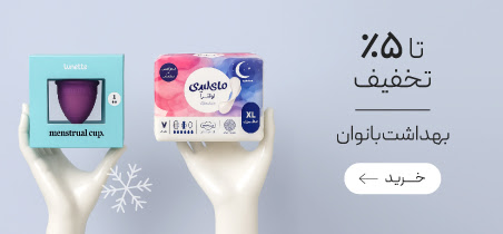 تخفیف ویژه محصولات بهداشت قاعدگی در جشنواره زمستان گروچا
