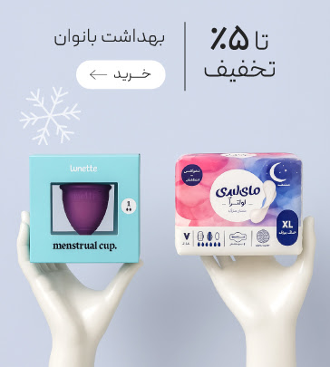 تخفیف ویژه محصولات بهداشت قاعدگی در جشنواره زمستان گروچا
