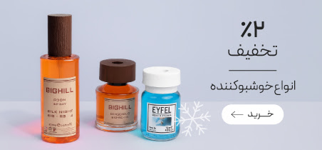 تخفیف ویژه خوشبوکننده هوا در جشنواره زمستان گروچا