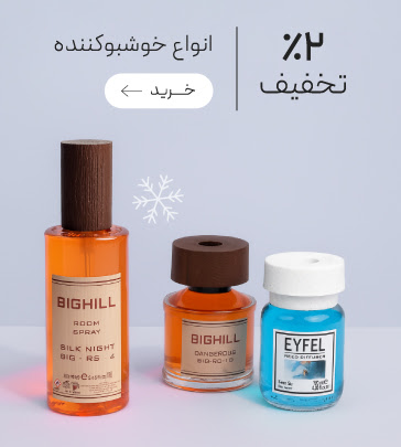 تخفیف ویژه خوشبوکننده هوا در جشنواره زمستان گروچا