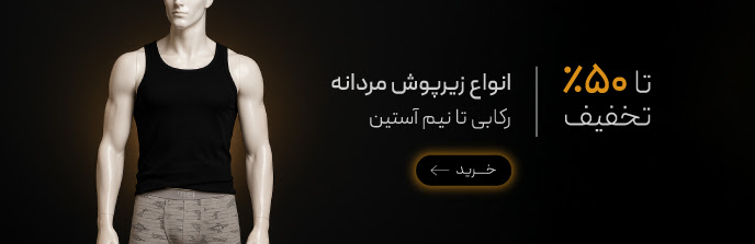 خرید انواع زیرپوش مردانه با تخفیف در جمعه سیاه گروچا