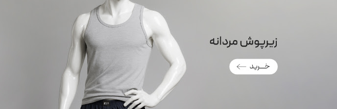 خرید انواع زیرپوش مردانه