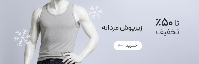 خرید انواع زیرپوش مردانه