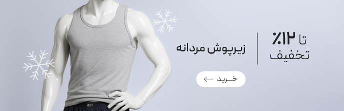 خرید انواع زیرپوش مردانه