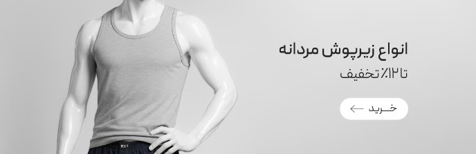 خرید انواع زیرپوش مردانه