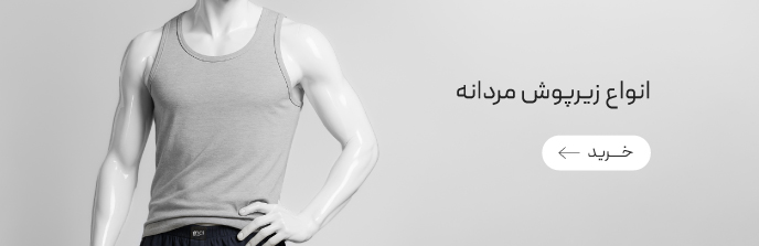 خرید انواع زیرپوش مردانه