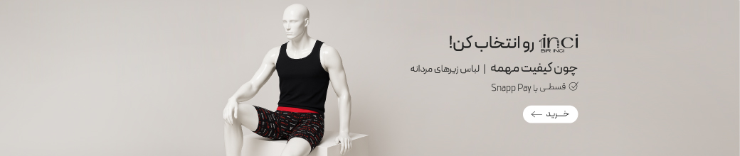 خرید لباس زیر مردانه برند 1inci