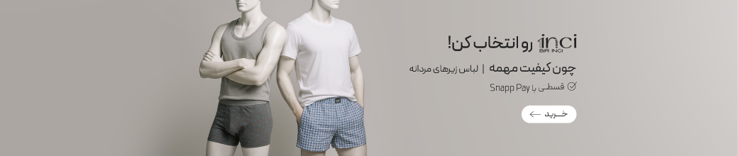خرید لباس زیر مردانه برند 1inci