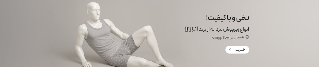 خرید زیرپوش مردانه برند 1inci