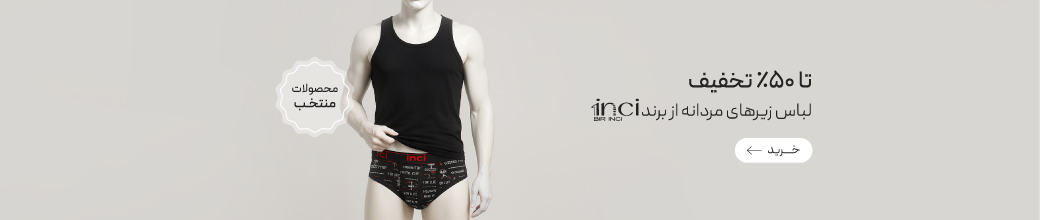 تا 50٪ تخفیف لباس زیرهای مردانه از برند 1inci