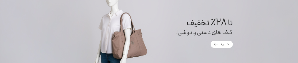 خرید کیف دستی و دوشی