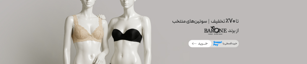 متنوع ترین سوتین‌ها از برند Barone