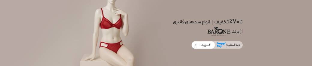 خرید ست شورت و سوتین برند بارون