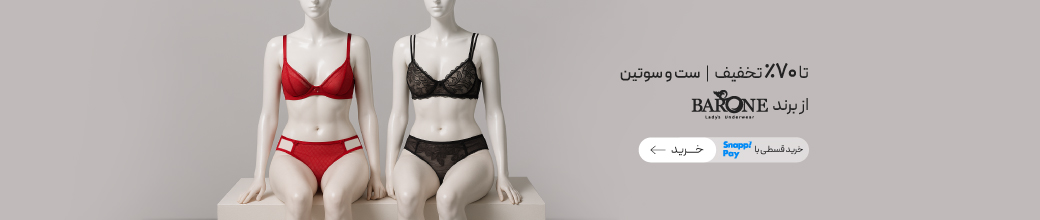 خرید ست شورت و سوتین برند بارون