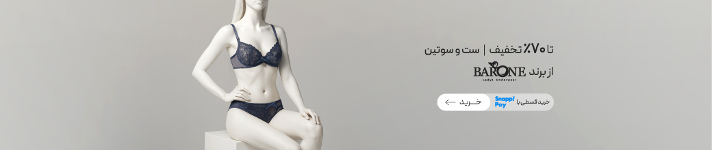 خرید ست شورت و سوتین برند بارون