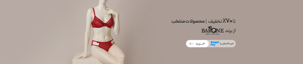 خرید ست شورت و سوتین برند بارون