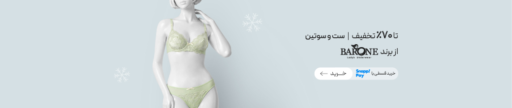 تخفیف ویژه لباس زیرهای برند بارون