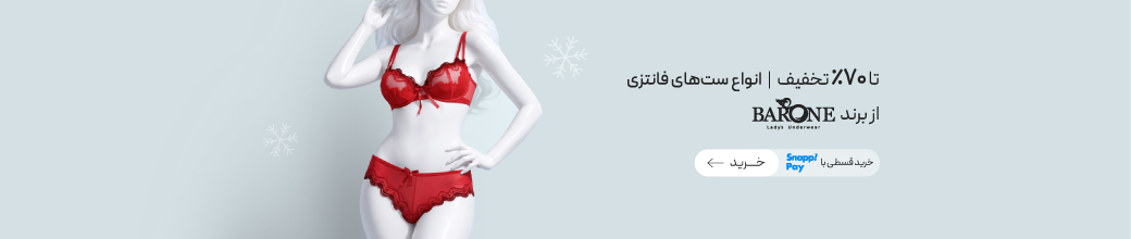 خرید ست شورت و سوتین برند بارون