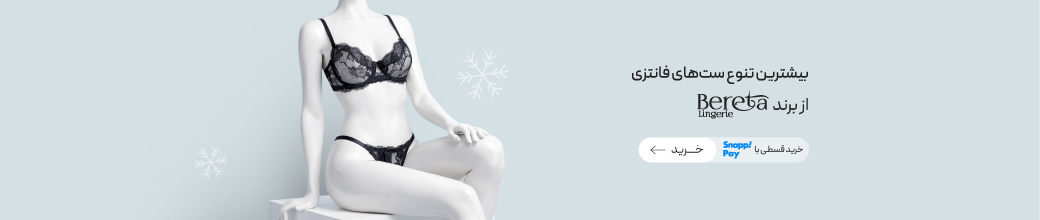خرید ست‌های فانتزی Bereta
