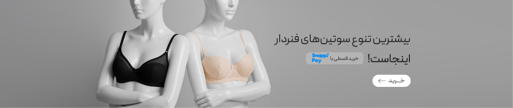 سوتین‌های فنردار