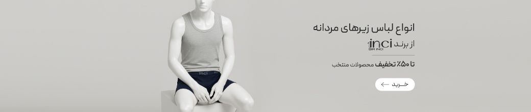 خرید لباس زیر مردانه برند 1inci