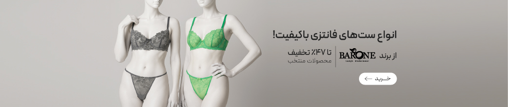 خرید ست شورت و سوتین برند بارون