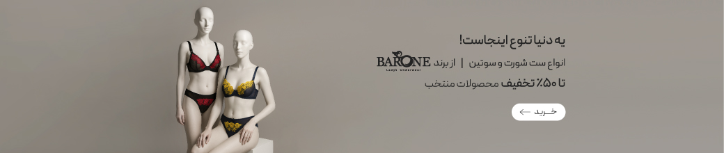 خرید ست شورت و سوتین برند بارون