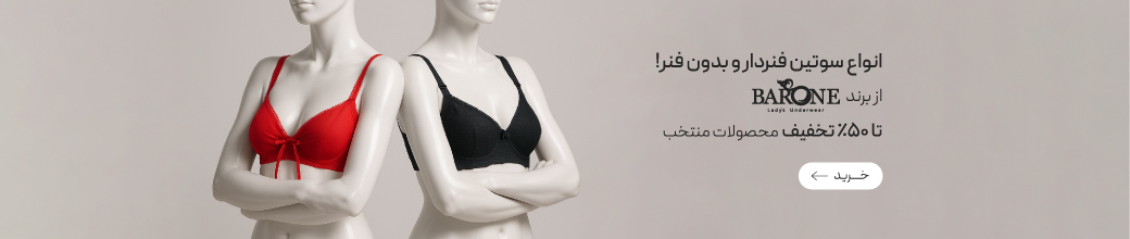 متنوع ترین سوتین‌های مینی‌مایزر از برند بارون