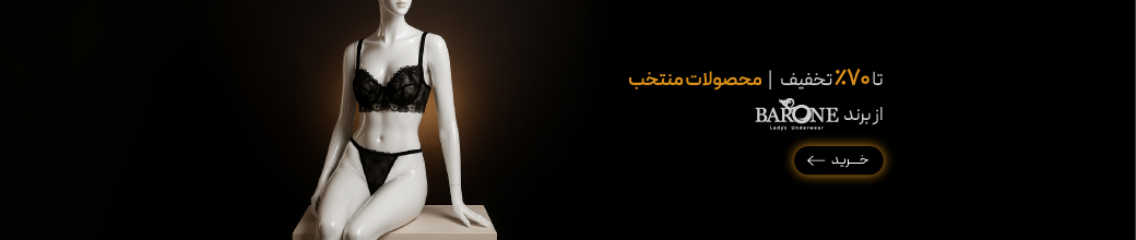 خرید ست شورت و سوتین برند بارون