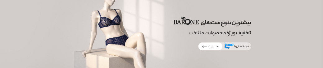 خرید ست شورت و سوتین برند بارون