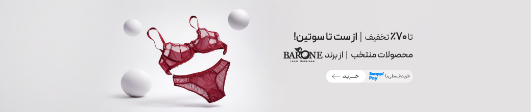 تخفیف ویژه لباس زیرهای برند بارون