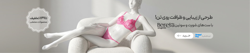 خرید ست‌های فانتزی Bereta