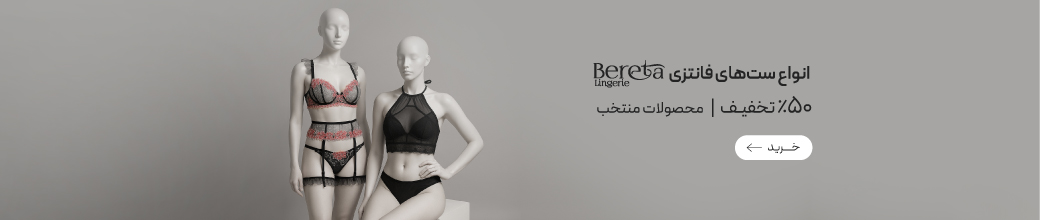 خرید ست کالکشن جدید برتا