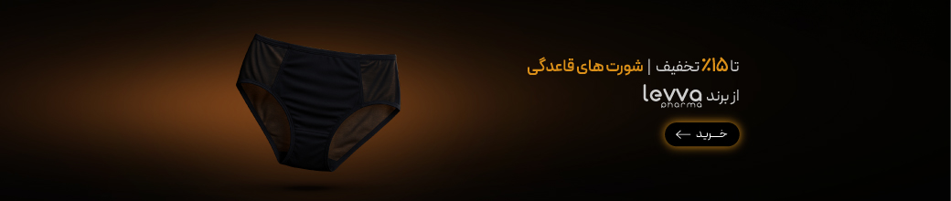 خرید شورت قاعدگی لیوافارما