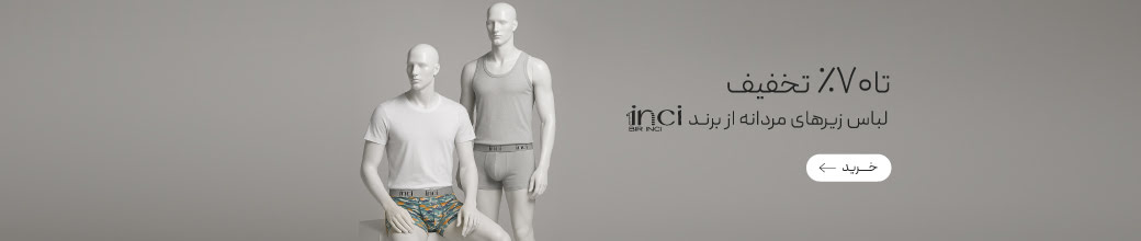 خرید لباس زیر مردانه برند 1inci
