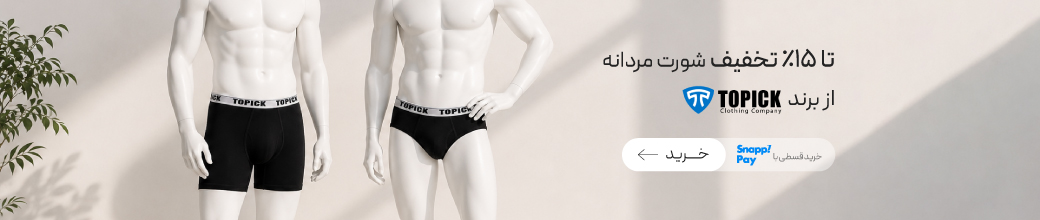 خرید شورت مردانه از برند تاپیک
