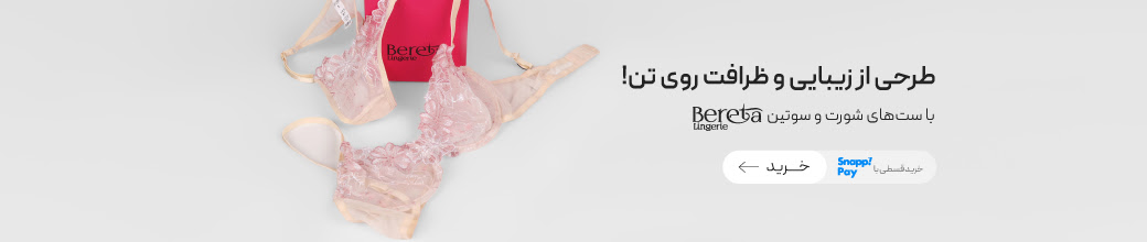 خرید ست‌های فانتزی Bereta