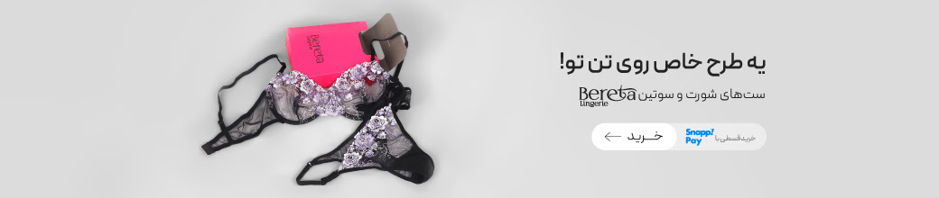 کاملترین ست‌های شورت و سوتین Bereta