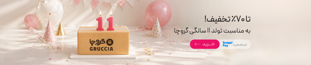 تا 70% تخفیف در تولد 11 سالگی گروچا!