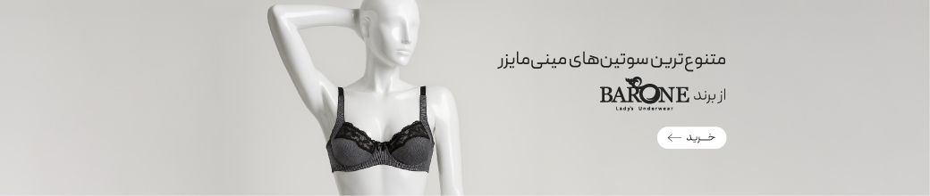 متنوع ترین سوتین‌های مینی‌مایزر از برند بارون