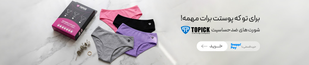 خرید شورت قاعدگی تاپیک