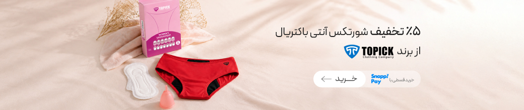 خرید شورتکس آنتی باکتریال Topic