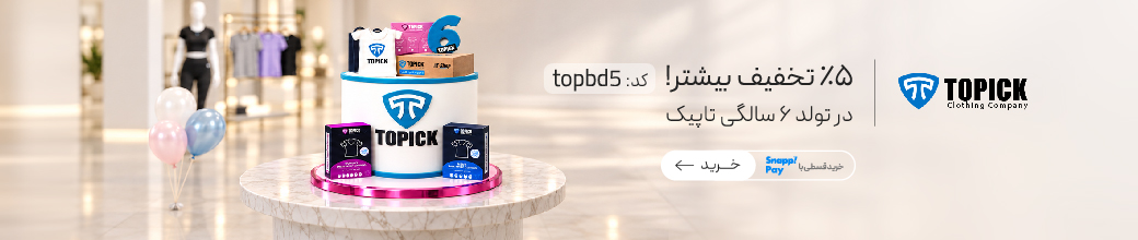 5% تخفیف بیشتر محصولات تاپیک!