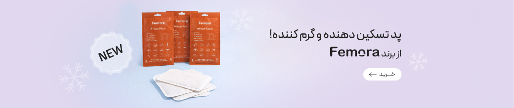 پد گرم کننده و تسکین دهنده درد فمورا