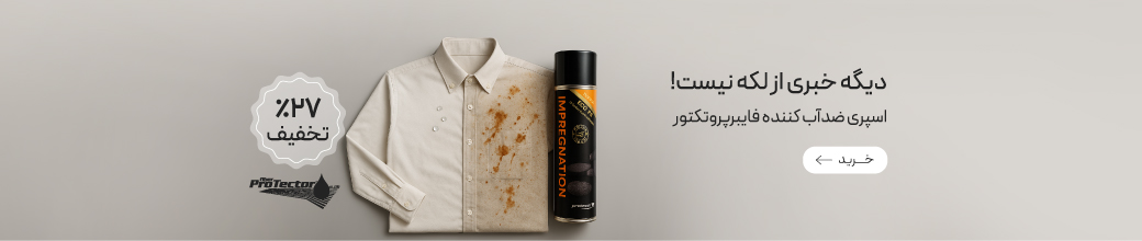 اسپری ضدآب کننده فایبرپروتکتور