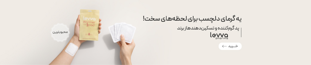 پد گرم کننده و تسکین دهنده درد لیوافارما